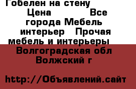 Гобелен на стену  210*160 › Цена ­ 6 000 - Все города Мебель, интерьер » Прочая мебель и интерьеры   . Волгоградская обл.,Волжский г.